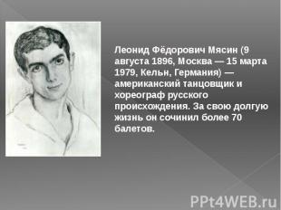 Леонид Фёдорович Мясин&nbsp;(9 августа 1896,&nbsp;Москва&nbsp;—&nbsp;15 марта 19