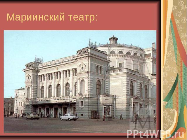 Мариинский театр: