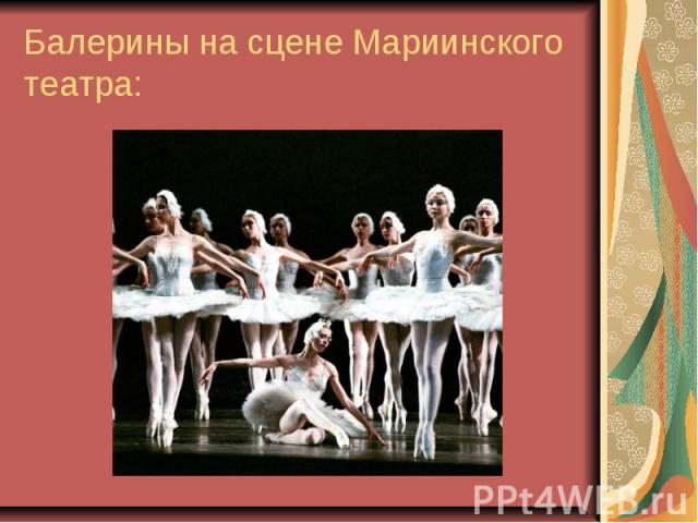 Балерины на сцене Мариинского театра: