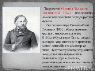 Творчество Михаила Ивановича Глинки (1804—1857) — великолепное начало классическ