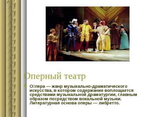 Оперный театр О пера — жанр музыкально-драматического искусства, в котором содер