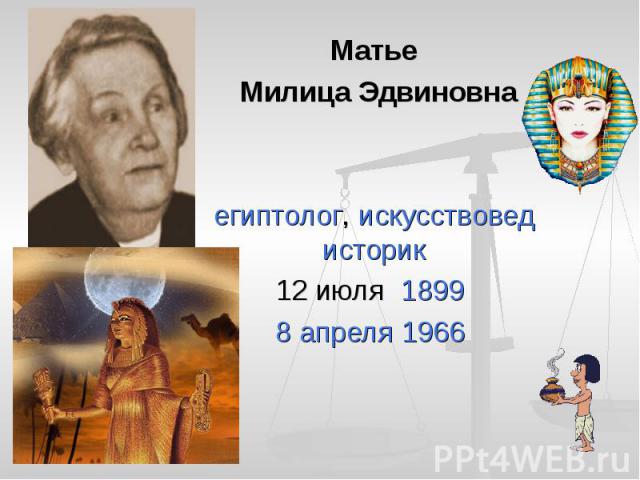Матье Милица Эдвиновна египтолог, искусствоведисторик 12 июля  1899 8 апреля 1966 