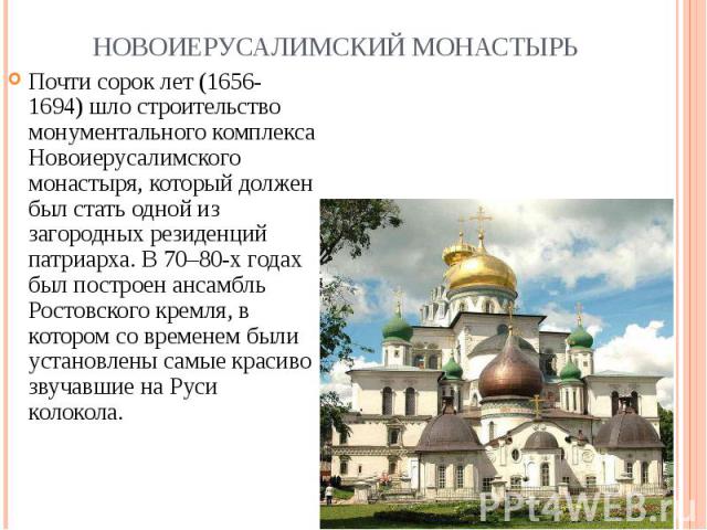Почти сорок лет (1656-1694) шло строительство монументального комплекса Новоиерусалимского монастыря, который должен был стать одной из загородных резиденций патриарха. В 70–80-х годах был построен ансамбль Ростовского кремля, в котором со временем …