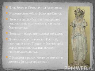 Дочь Зевса и Лето, сестра Аполлона; В древнеримской мифологии-Диана; Первоначаль