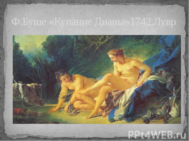 Ф.Буше «Купание Дианы»1742.Лувр