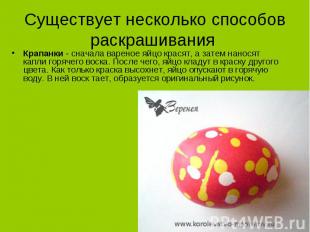 Существует несколько способов раскрашивания Крапанки - сначала вареное яйцо крас