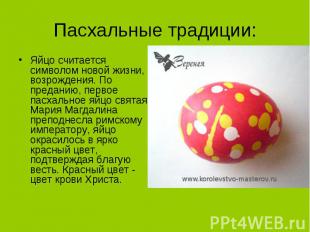 Пасхальные традиции: Яйцо считается символом новой жизни, возрождения. По предан