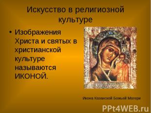 Искусство в религиозной культуре Изображения Христа и святых в христианской куль