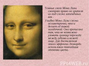 Темные глаза Мона Лизы смотрят прямо на зрителя из-под слегка затенённых век . Т