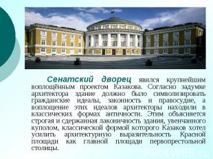 Сенатский дворец явился крупнейшим воплощённым проектом Казакова. Согласно задум