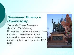 Памятник Минину и Пожарскому. Памятник Минину и Пожарскому. Посвящён Кузьме Мини