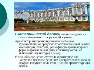 Екатерининский дворец является одним из самых знаменитых сооружений зодчего. Ека