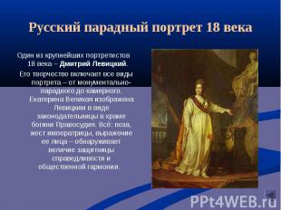 Русский парадный портрет 18 века Один из крупнейших портретистов 18 века – Дмитр