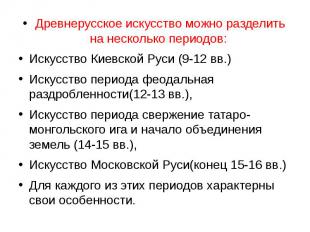 Древнерусское искусство можно разделить на несколько периодов: Искусство Киевско
