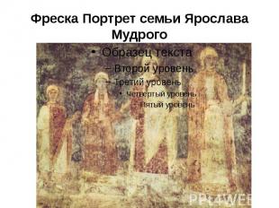 Фреска Портрет семьи Ярослава Мудрого