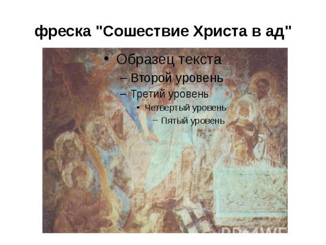 фреска "Сошествие Христа в ад"