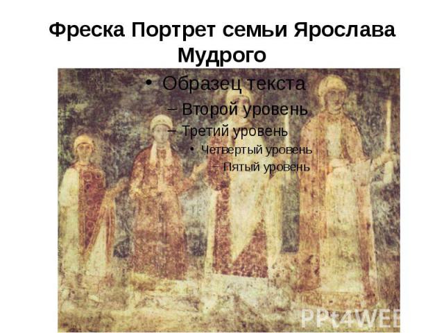 Фреска Портрет семьи Ярослава Мудрого