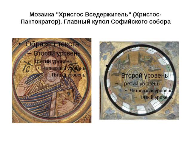 Мозаика "Христос Вседержитель" (Христос-Пантократор). Главный купол Софийского собора