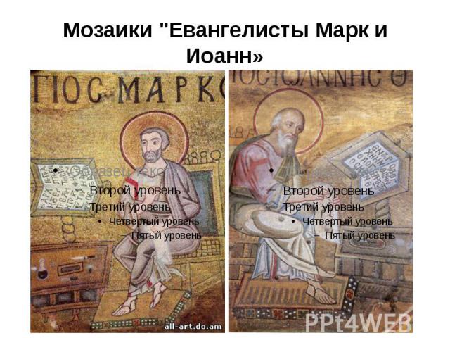 Мозаики "Евангелисты Марк и Иоанн»