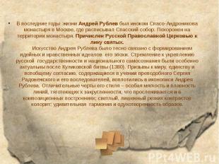 В последние годы&nbsp; жизни Андрей Рублев был иноком Спасо-Андроникова монастыр