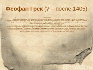 Феофан Грек (? – после 1405) &nbsp;&nbsp;Иконописец. &nbsp;&nbsp;&nbsp;&nbsp;&nb