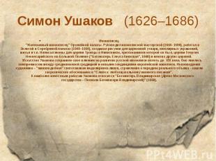 Симон Ушаков&nbsp; &nbsp;(1626–1686) Иконописец. &nbsp;&nbsp;&nbsp;&nbsp;&nbsp;&