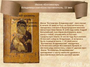 &nbsp;Икона «Богоматерь Владимирская»Константинополь. 12 век Икона &quot;Богомат