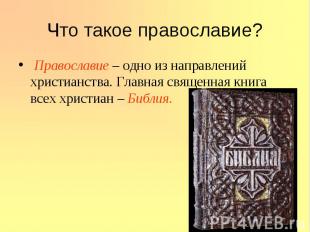 Что такое православие? Православие – одно из направлений христианства. Главная с