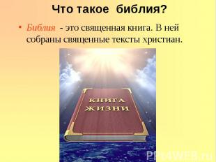 Библия - это священная книга. В ней собраны священные тексты христиан. Библия -