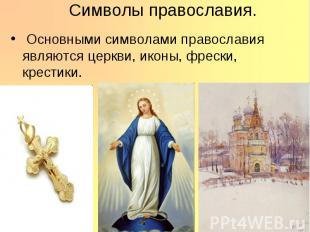 Символы православия. Основными символами православия являются церкви, иконы, фре