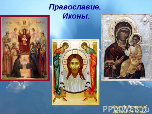 Православие. Иконы. Коробейниковой Дианы 4А класс