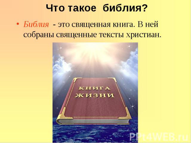 Библия - это священная книга. В ней собраны священные тексты христиан. Библия - это священная книга. В ней собраны священные тексты христиан.
