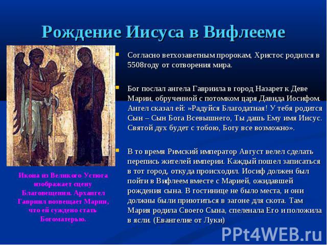 Согласно ветхозаветным пророкам, Христос родился в 5508году от сотворения мира. Согласно ветхозаветным пророкам, Христос родился в 5508году от сотворения мира. Бог послал ангела Гавриила в город Назарет к Деве Марии, обрученной с потомком царя Давид…