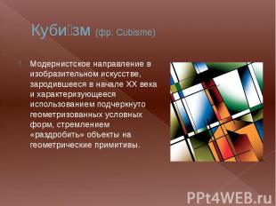 Куби зм (фр. Cubisme) Модернистское направление в изобразительном искусстве, зар
