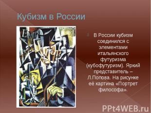 Кубизм в России В России кубизм соединился с элементами итальянского футуризма (