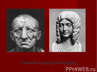Римский скульптурный портрет