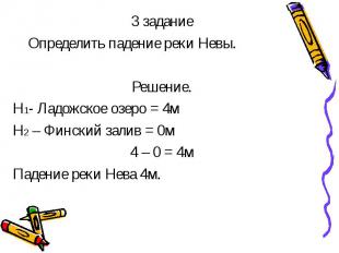 3 задание 3 задание Определить падение реки Невы. Решение. Н1- Ладожское озеро =