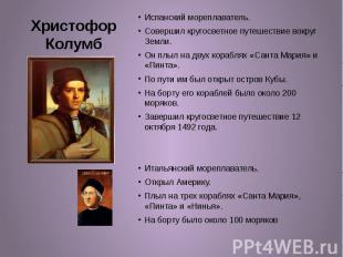 Христофор Колумб Испанский мореплаватель. Совершил кругосветное путешествие вокр