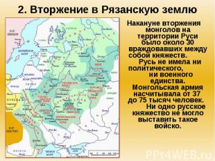 2. Вторжение в Рязанскую землю Накануне вторжения монголов на территории Руси бы