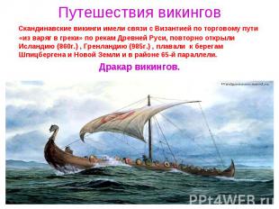 Скандинавские викинги имели связи с Византией по торговому пути «из варяг в грек