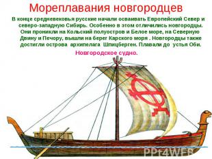 В конце средневековья русские начали осваивать Европейский Север и северо-западн