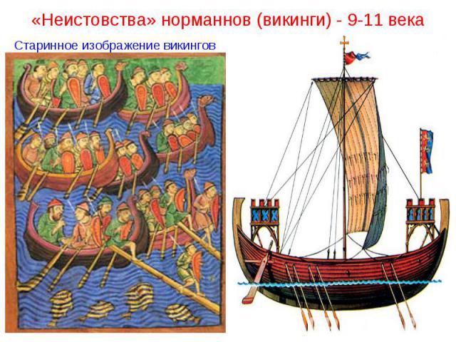 Старинное изображение викингов Старинное изображение викингов