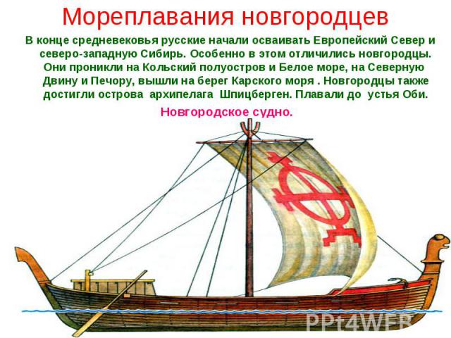 В конце средневековья русские начали осваивать Европейский Север и северо-западную Сибирь. Особенно в этом отличились новгородцы. Они проникли на Кольский полуостров и Белое море, на Северную Двину и Печору, вышли на берег Карского моря . Новгородцы…