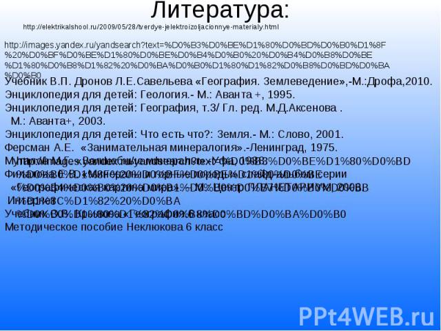 Литература: http://elektrikalshool.ru/2009/05/28/tverdye-jelektroizoljacionnye-materialy.html