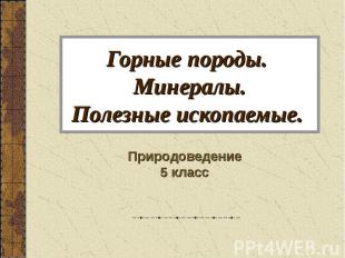 Горные породы. Минералы. Полезные ископаемые. Природоведение 5 класс