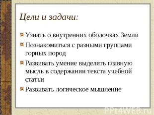 Цели и задачи: Узнать о внутренних оболочках Земли Познакомиться с разными групп