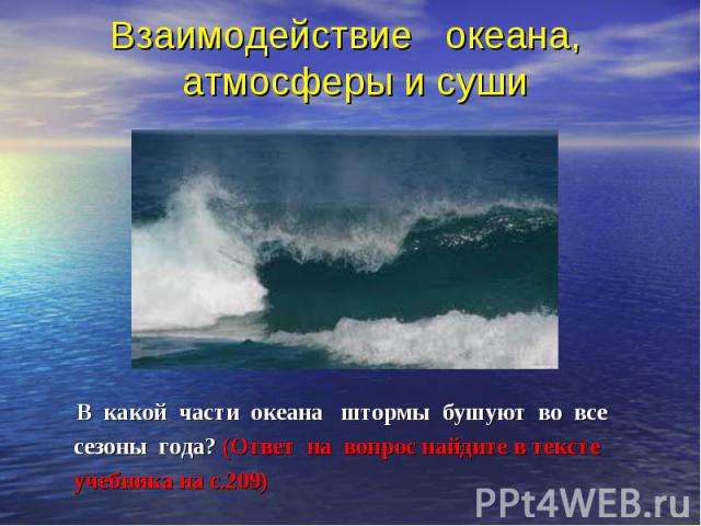В какой части океана штормы бушуют во все В какой части океана штормы бушуют во все сезоны года? (Ответ на вопрос найдите в тексте учебника на с.209)