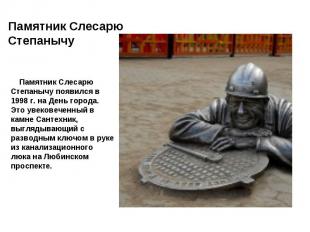 Памятник Слесарю Степанычу появился в 1998 г. на День города. Это увековеченный