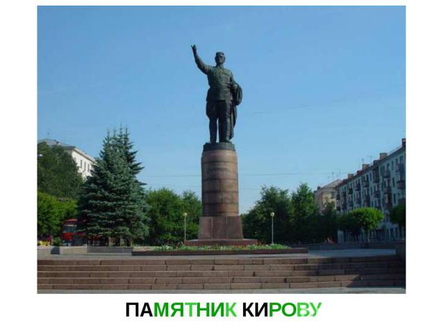 Памятник кирову.