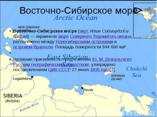 Восточно-Сибирское море Восто чно-Сиби рское мо ре (якут. Илин Сибиирдээҕи байҕа